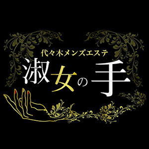 代々木上原メンズエステ 淑女の手