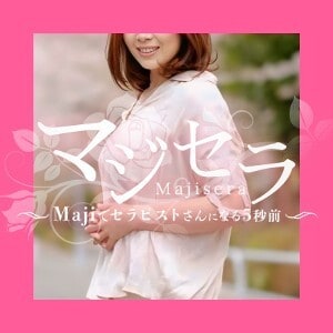 マジセラ金山～Majiでセラピストさんになる5秒前～