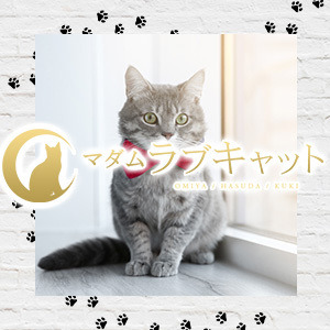 マダムラブキャット 蓮田ルーム