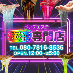 極液専門店
