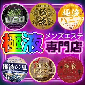 極液専門店