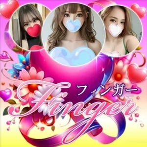 フィンガーFINGER