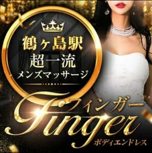 フィンガーFINGER