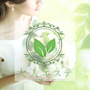 練馬メンズエステ 大人エステ