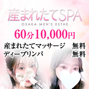 産まれたてSPA