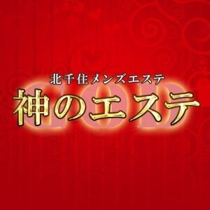 神のエステ 北千住