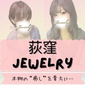 荻窪メンズエステ Jewelry（ジュエリー）
