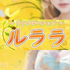 ルララ