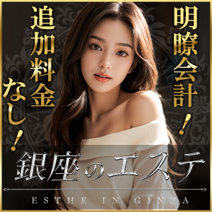 銀座のエステ