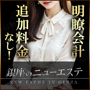 銀座のニューエステ