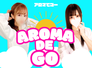 AROMA DE GO～アロマでゴー～