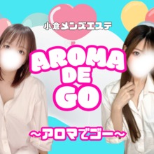 AROMA DE GO～アロマでゴー～