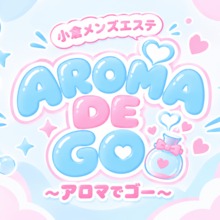 AROMA DE GO～アロマでゴー～