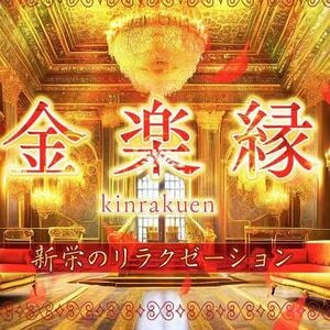 金楽縁