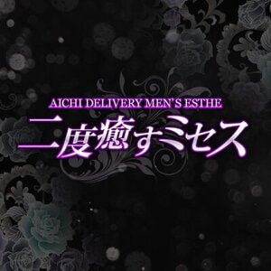 二度癒すミセス