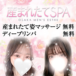 産まれたてSPA 兵庫店