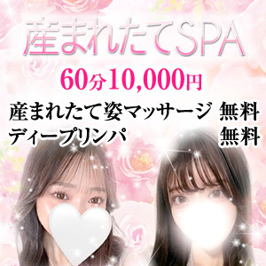産まれたてSPA 兵庫店