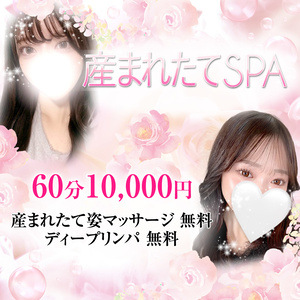 産まれたてSPA 兵庫店