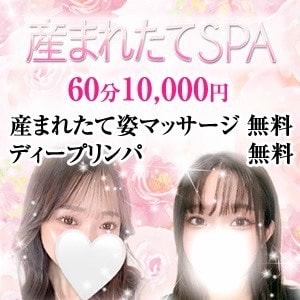 産まれたてSPA 兵庫店