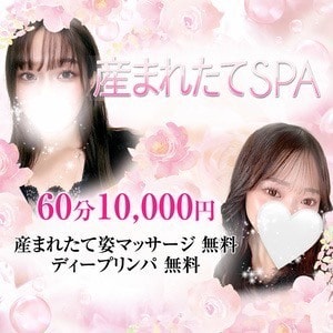 産まれたてSPA 兵庫店