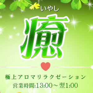 癒