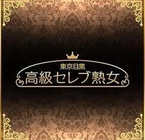 東京目黒 高級セレブ熟女 武蔵小杉・新丸子ルーム