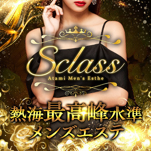 S Class（エスクラス）