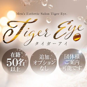 Tiger Eye名駅～タイガーアイ