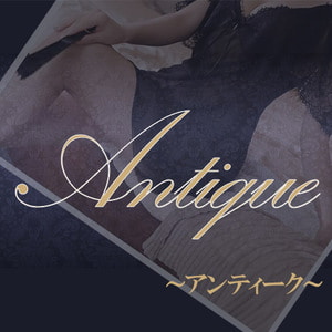 Antique（アンティーク）