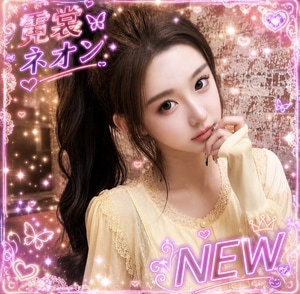 霓裳～ネオン～