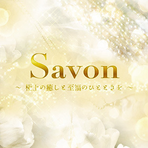 Savon（サボン）