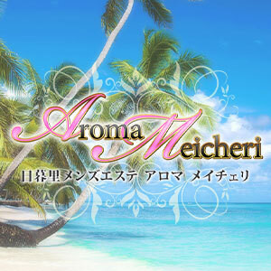 Aroma Meicheri（アロマメイチェリ）