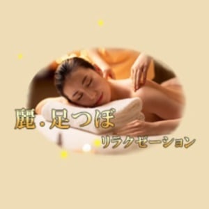麗.足つぼ リラクゼーション