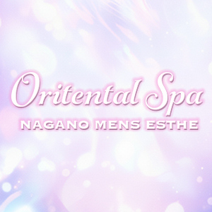 長野メンズエステ オリエンタルスパ