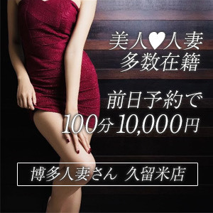 博多人妻さん 久留米店