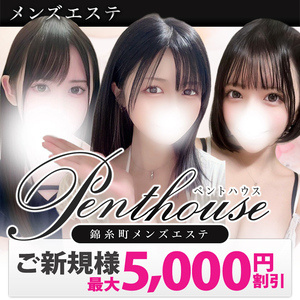 錦糸町メンズエステ ペントハウス