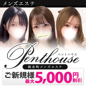 錦糸町メンズエステ ペントハウス