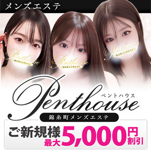錦糸町メンズエステ ペントハウス
