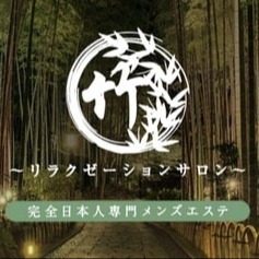竹～リラクゼーションサロン～
