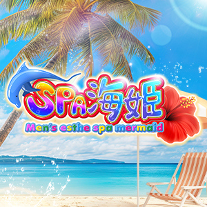 Spa海姫