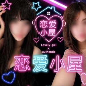 恋愛小屋
