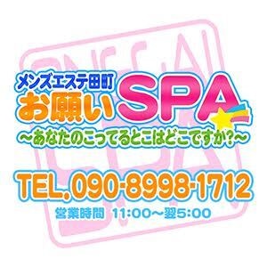 お願いSPA
