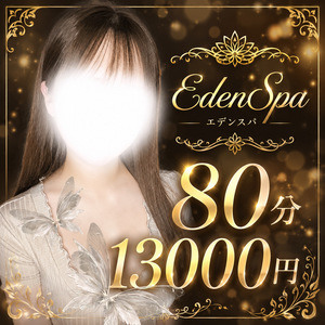 松戸メンズエステ Eden Spa（エデンスパ）