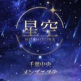 星空（HOSHIZORA ）