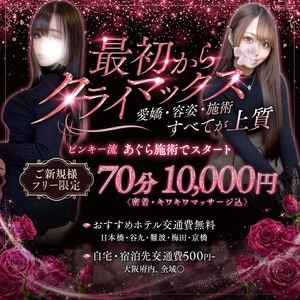 大阪日本橋メンズエステ Pinky ring-ピンキーリング-