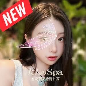 大人のSPA