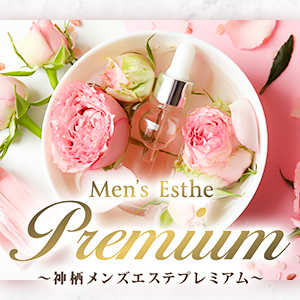 神栖プレミアム