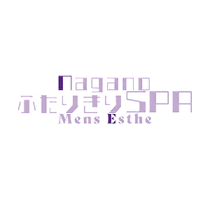 長野メンズエステ ふたりきりSPA