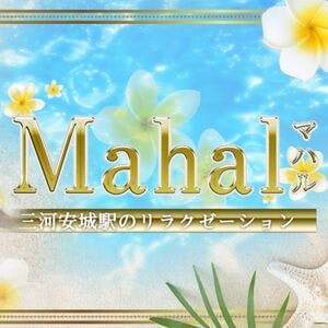 Mahal（マハル）