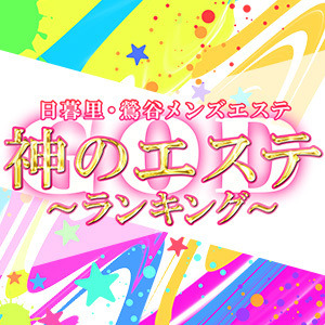 神のエステ 日暮里・鶯谷店